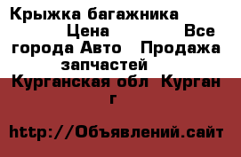 Крыжка багажника Touareg 2012 › Цена ­ 15 000 - Все города Авто » Продажа запчастей   . Курганская обл.,Курган г.